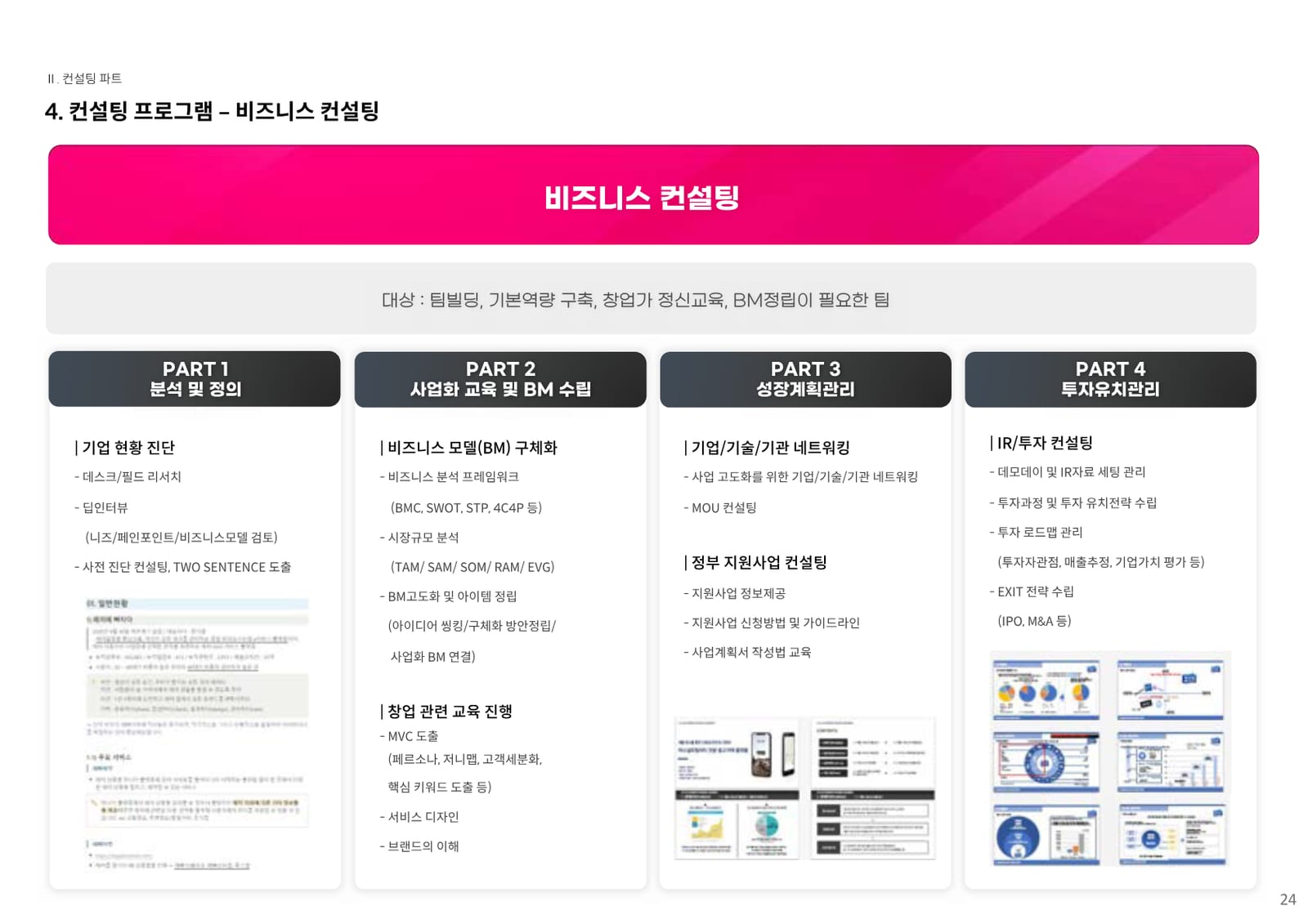 컨설팅 소개서 21페이지