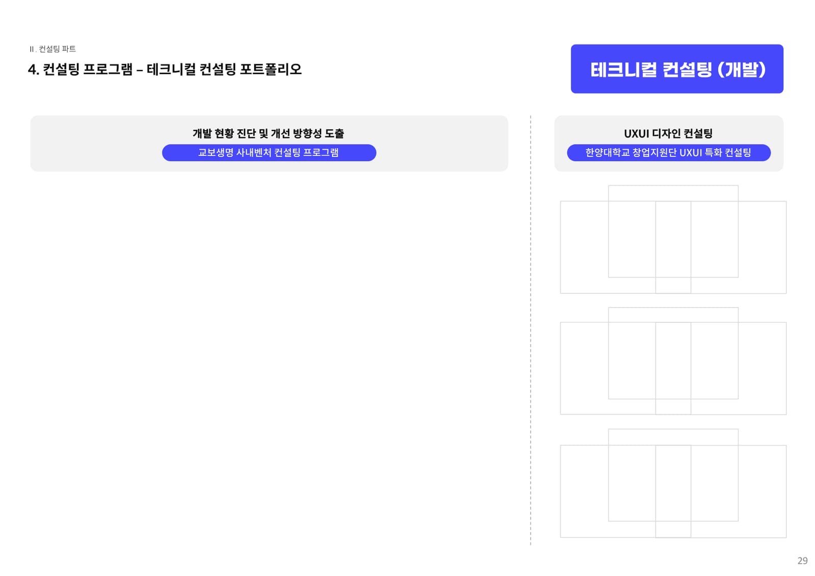 컨설팅 소개서 26페이지